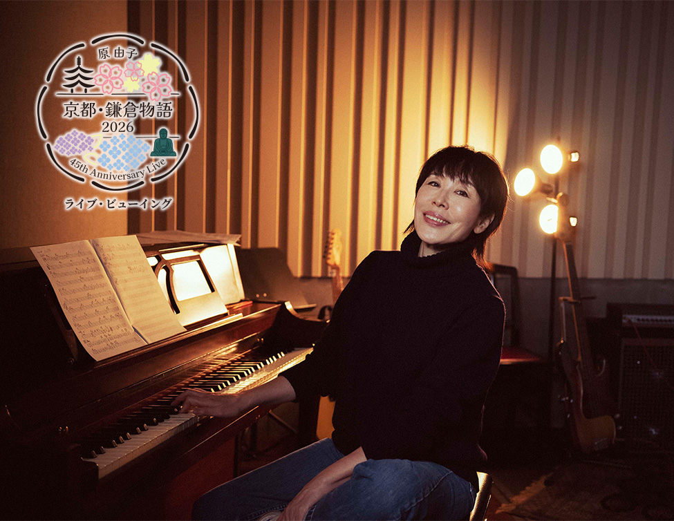 原 由子、ソロデビュー45周年記念ライブ最終日のライブ・ビューイング開催が決定 キャパ超えのエントリー殺到につき急遽実施