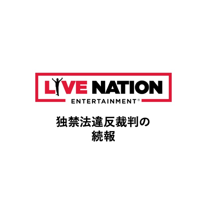 ライブネーション、反トラスト法訴訟が再開 米司法省と和解も30超の州が訴訟継続
