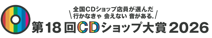 第18回CDショップ大賞2026、大賞＜赤＞はHi-STANDARD「Screaming Newborn Baby」＜青＞はkurayamisaka「kurayamisaka yori ai wo komete」が受賞