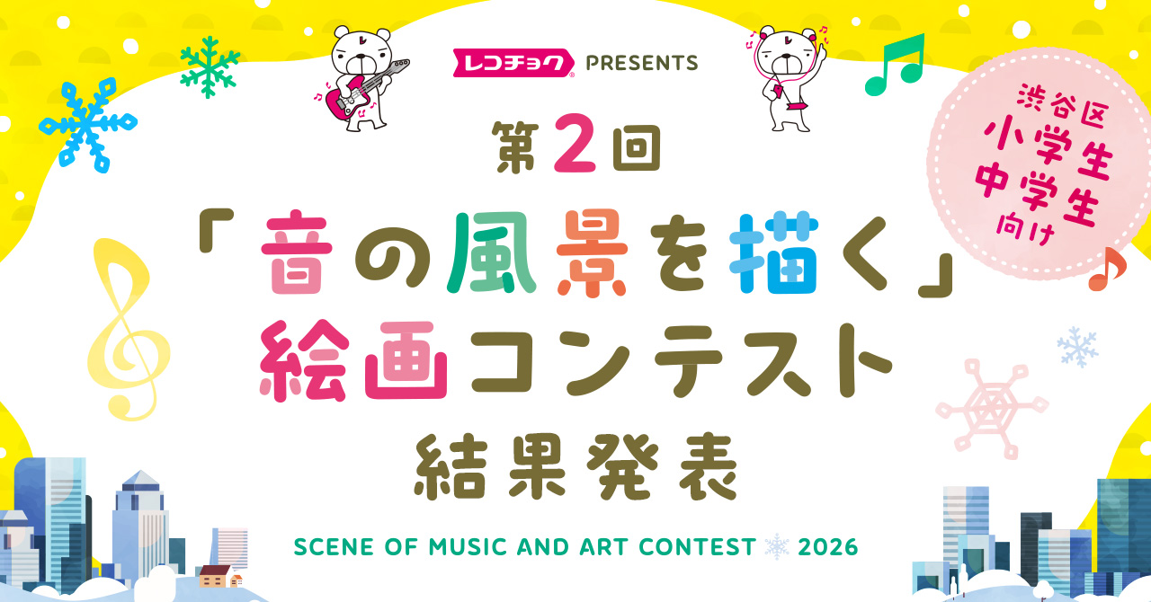 レコチョク、第2回「音の風景を描く」絵画コンテストの受賞6作品を発表 渋谷区の小中学生が対象