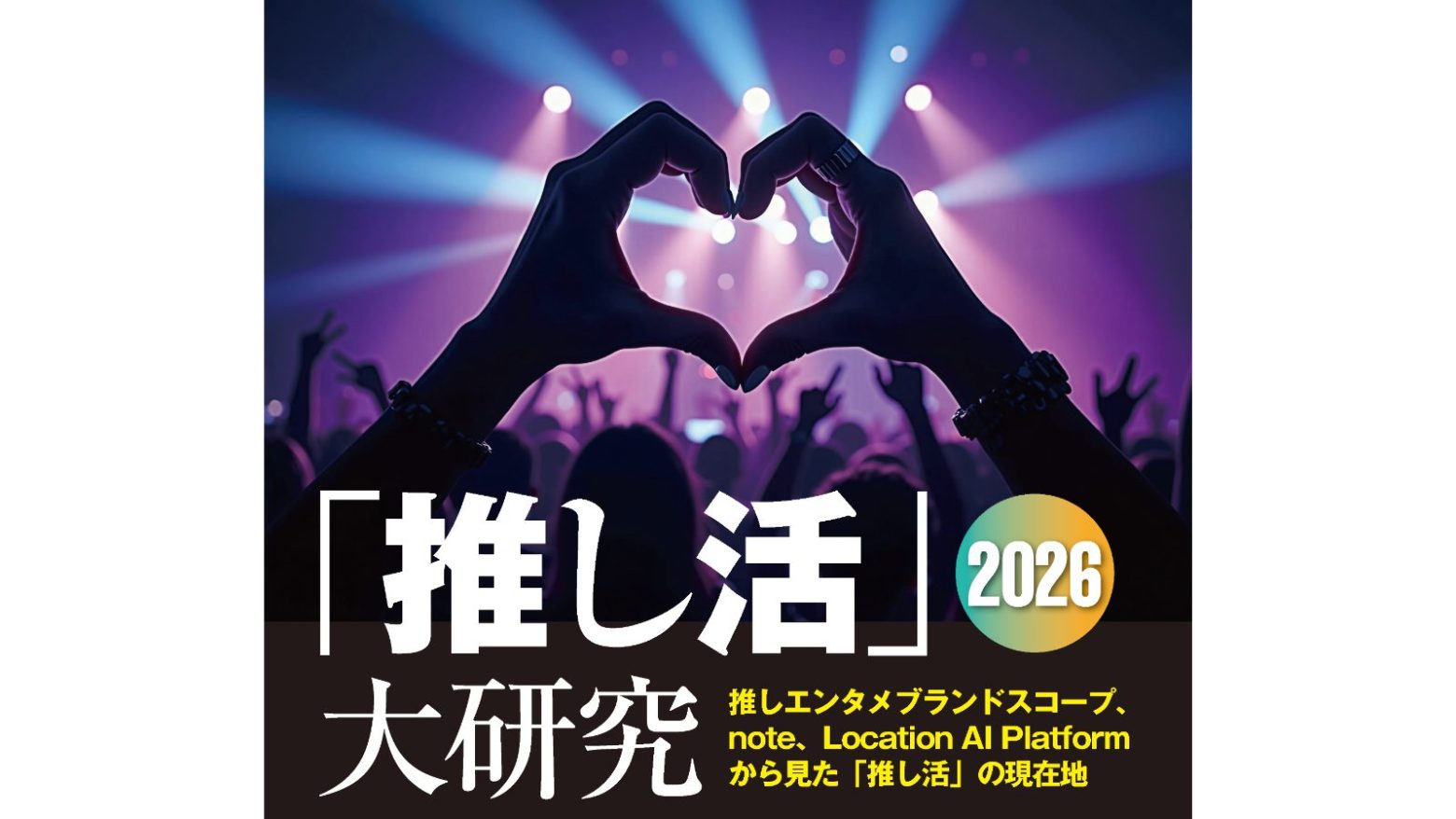 日経BP、推しファン人数／ファンの熱量ランキング公表 急上昇アーティスト1位はHANA