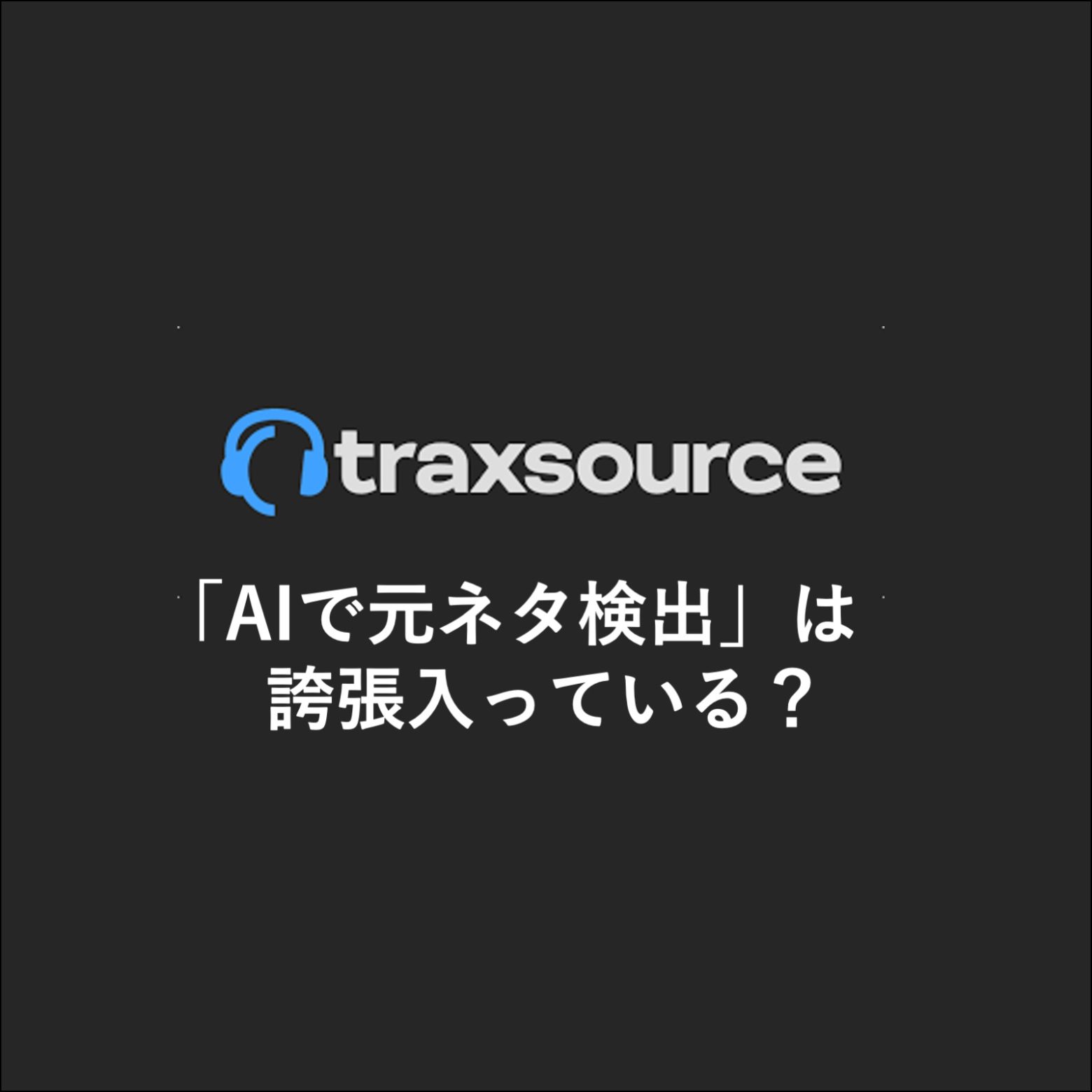 Traxsource、AI検出ツールの信頼性を疑問視 「完璧なAI検出を主張するプラットフォームは誇張」