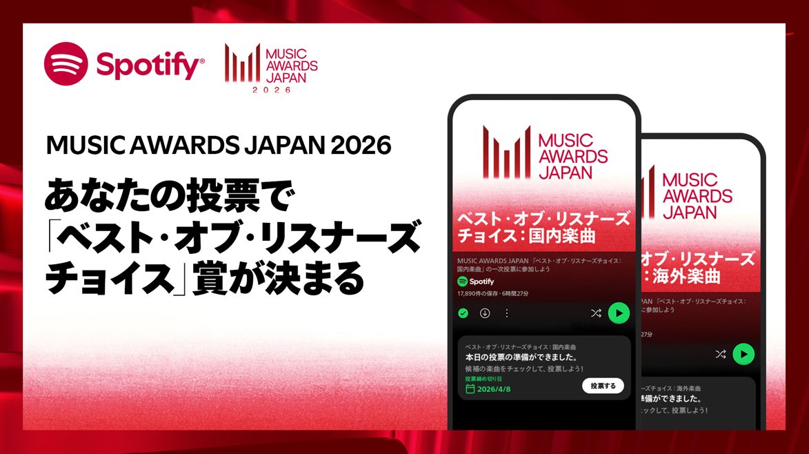 Spotify × MUSIC AWARDS JAPAN 2026、一般投票が3/19よりスタート 「ベスト・オブ・リスナーズチョイス」など3部門でSpotifyユーザーが投票