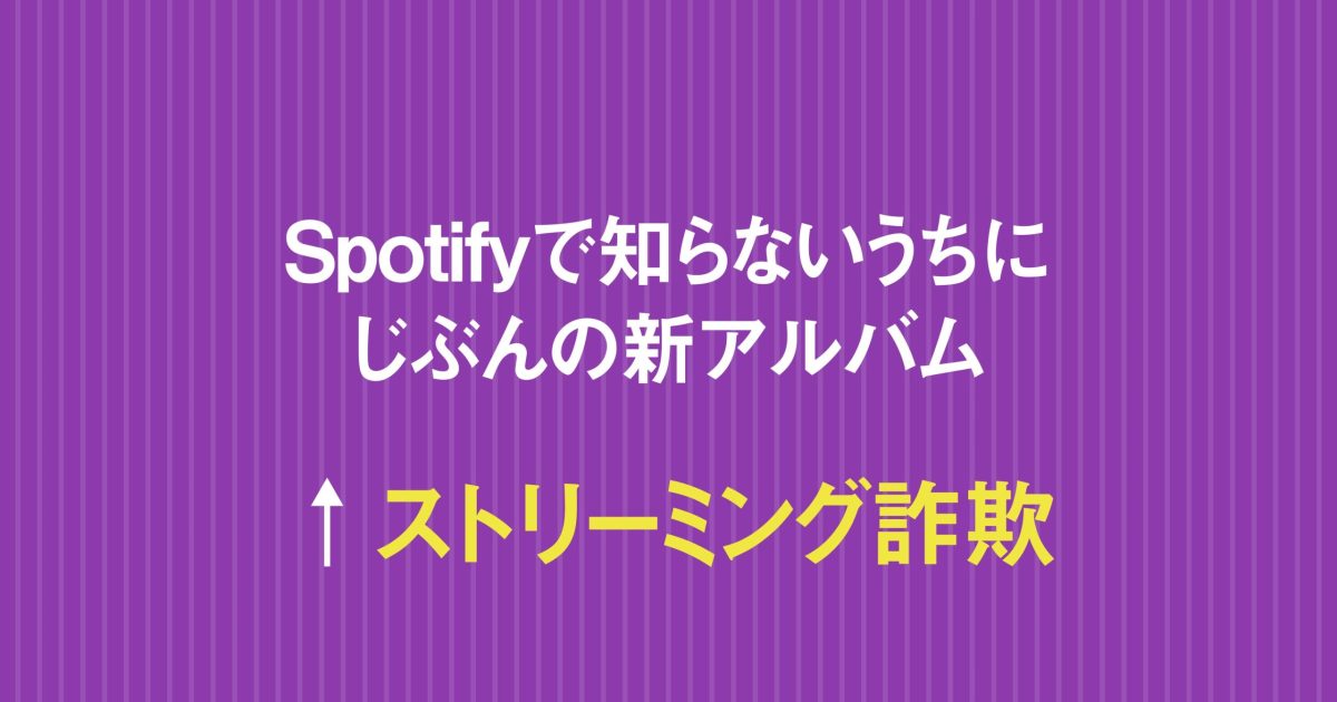 Spotifyなど、AI乗っ取り問題が深刻化 著名ジャズミュージシャンら相次ぎ被害報告 | Musicman