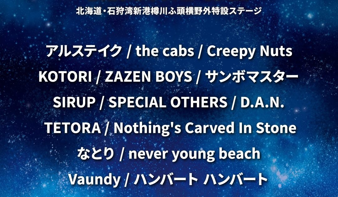 Creepy Nutsも出演！RISING SUN ROCK FESTIVAL 2026を楽しむ方法