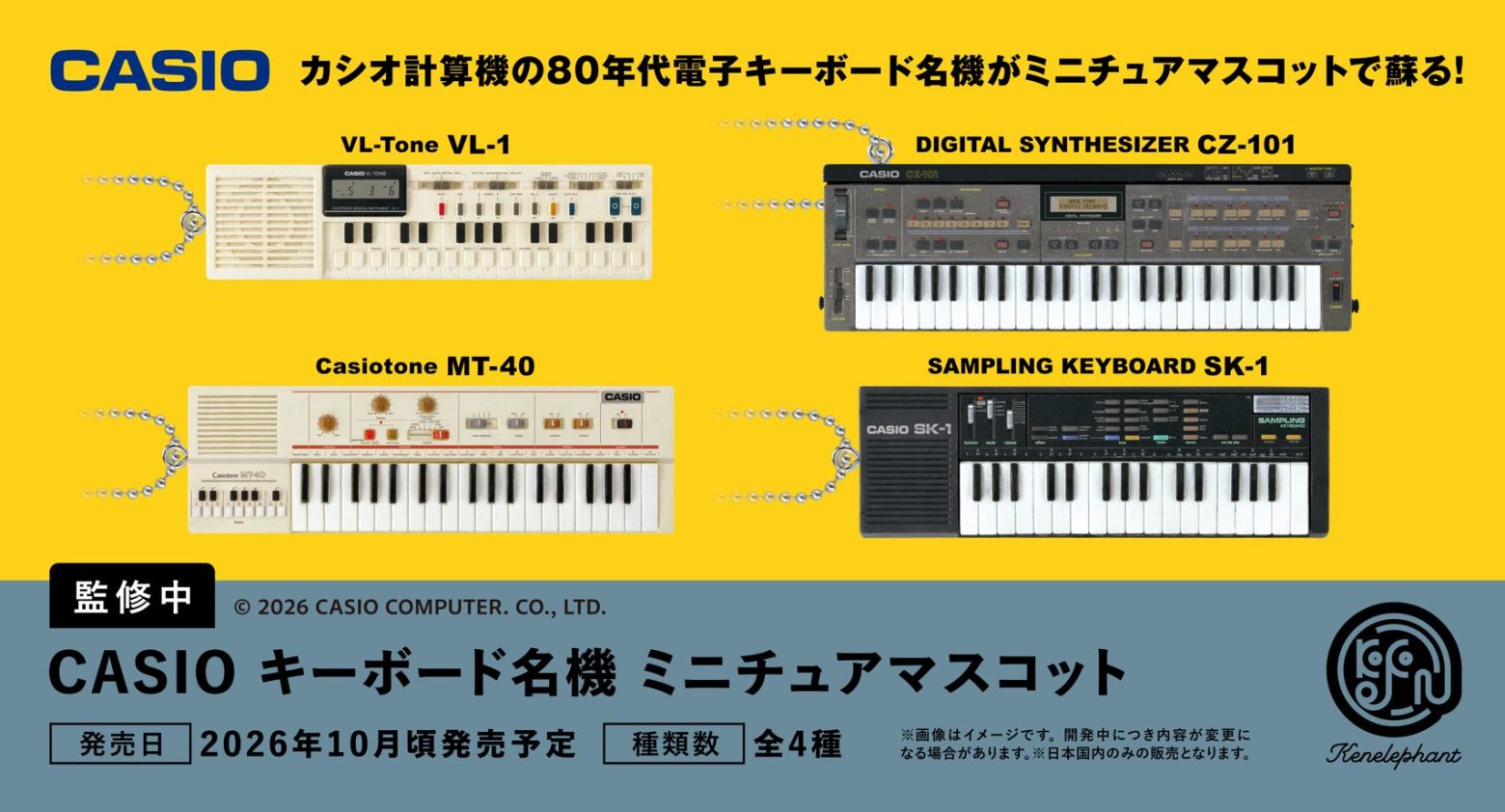 カシオの80年代電子キーボード名機がミニチュアマスコットに、10月発売